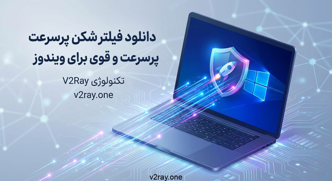 دانلود فیلترشکن برای ویندوز